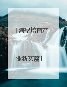 海垦培育产业新实荔
