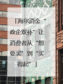 海尔消金“政企双补”让消费者从“想要买”到“买得起”