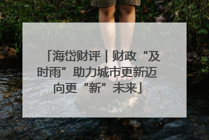 海岱财评｜财政“及时雨”助力城市更新迈向更“新”未来