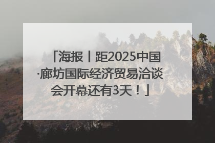海报丨距2025中国·廊坊国际经济贸易洽谈会开幕还有3天！