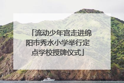 流动少年宫走进绵阳市秀水小学举行定点学校授牌仪式