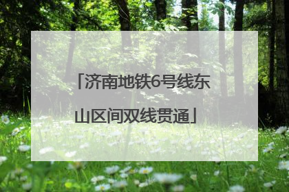 济南地铁6号线东山区间双线贯通