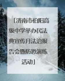 济南市伯阳高级中学举办民法典宣传月法治报告会暨防恐演练活动