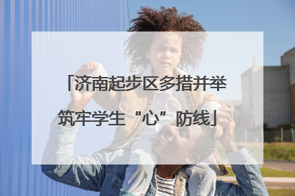 济南起步区多措并举筑牢学生“心”防线