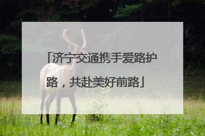 济宁交通携手爱路护路，共赴美好前路
