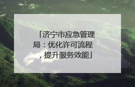 济宁市应急管理局：优化许可流程，提升服务效能