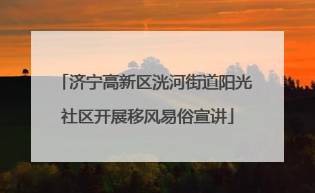济宁高新区洸河街道阳光社区开展移风易俗宣讲