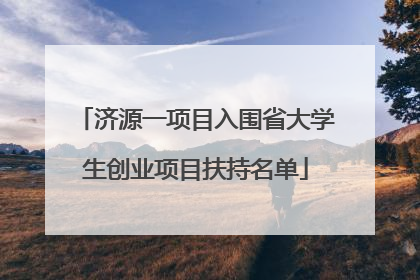 济源一项目入围省大学生创业项目扶持名单