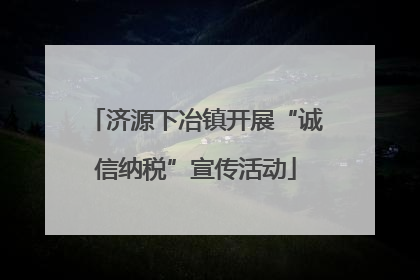 济源下冶镇开展“诚信纳税”宣传活动