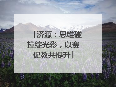 济源：思维碰撞绽光彩，以赛促教共提升