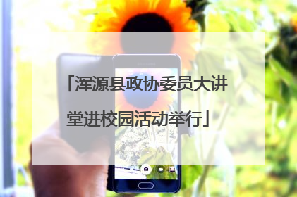 浑源县政协委员大讲堂进校园活动举行