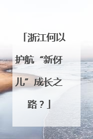 浙江何以护航“新伢儿”成长之路？