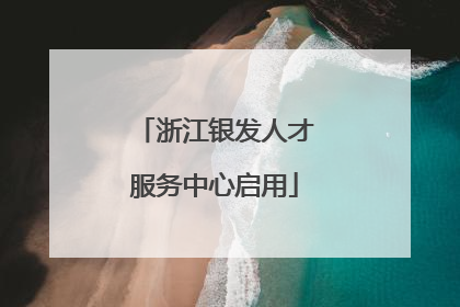 浙江银发人才服务中心启用