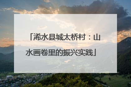 浠水县城太桥村：山水画卷里的振兴实践