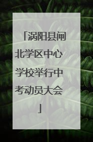 涡阳县闸北学区中心学校举行中考动员大会