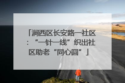 涧西区长安路一社区：“一针一线”织出社区助老“同心圆”