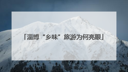 淄博“乡味”旅游为何亮眼