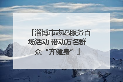 淄博市志愿服务百场活动 带动万名群众“齐健身”