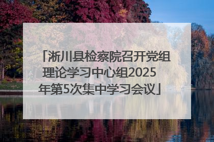 淅川县检察院召开党组理论学习中心组2025年第5次集中学习会议