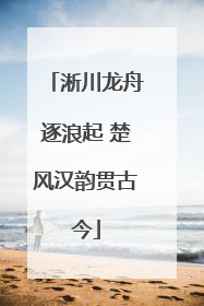 淅川龙舟逐浪起 楚风汉韵贯古今