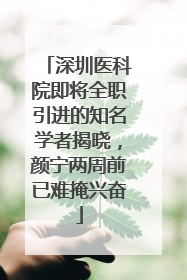 深圳医科院即将全职引进的知名学者揭晓，颜宁两周前已难掩兴奋