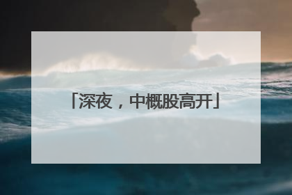 深夜，中概股高开