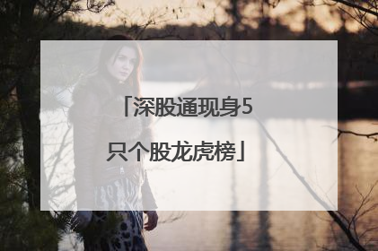 深股通现身5只个股龙虎榜