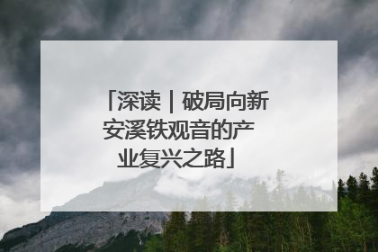 深读｜破局向新 安溪铁观音的产业复兴之路