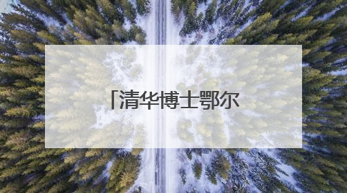 清华博士鄂尔多斯生活记：从“水土不服”到“入乡随俗”
