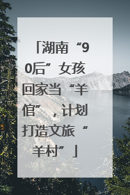 湖南“90后”女孩回家当“羊倌”，计划打造文旅“羊村”