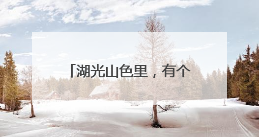湖光山色里，有个“爱情目的地”
