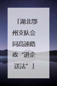 湖北鄂州支队会同高速路政“进企送法”