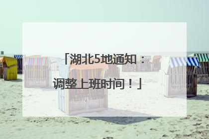 湖北5地通知：调整上班时间！