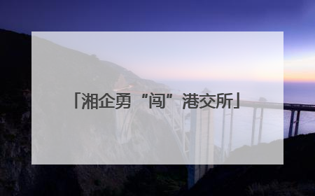 湘企勇“闯”港交所