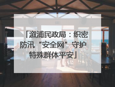 溆浦民政局：织密防汛“安全网”守护特殊群体平安