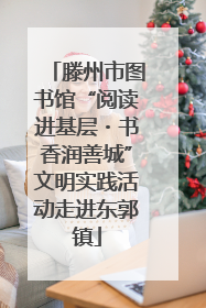 滕州市图书馆“阅读进基层・书香润善城”文明实践活动走进东郭镇