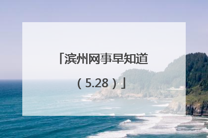 滨州网事早知道（5.28）