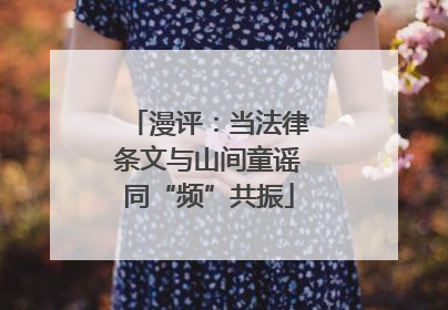 漫评：当法律条文与山间童谣同“频”共振