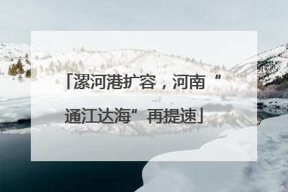漯河港扩容，河南“通江达海”再提速