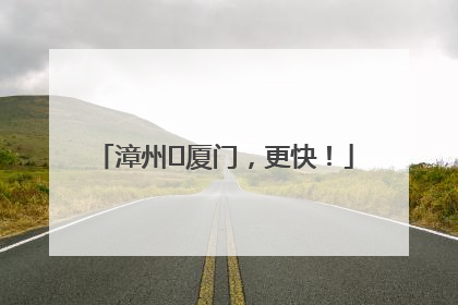 漳州⇋厦门，更快！