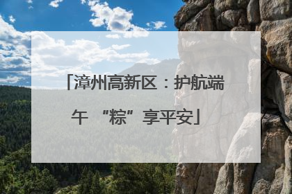 漳州高新区：护航端午 “粽”享平安