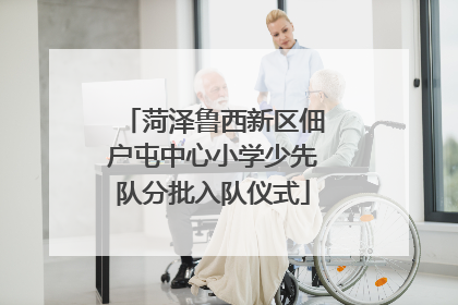 菏泽鲁西新区佃户屯中心小学少先队分批入队仪式