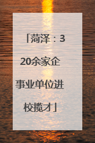 菏泽：320余家企事业单位进校揽才
