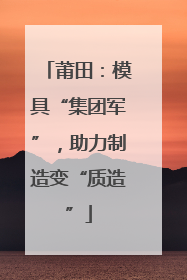 莆田：模具“集团军”，助力制造变“质造”