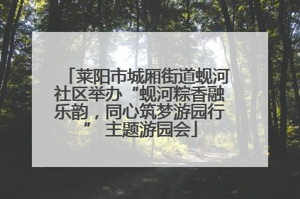 莱阳市城厢街道蚬河社区举办“蚬河粽香融乐韵，同心筑梦游园行” 主题游园会