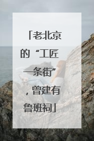 老北京的“工匠一条街”，曾建有鲁班祠