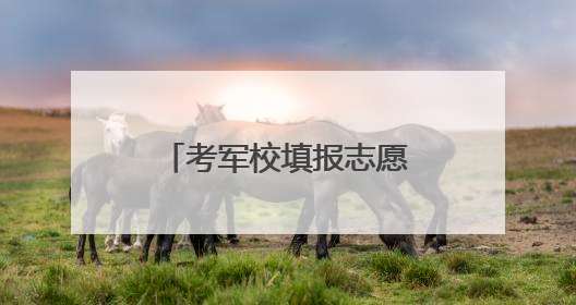 考军校填报志愿需注意！空军工程大学招生指南→