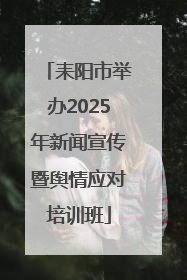 耒阳市举办2025年新闻宣传暨舆情应对培训班