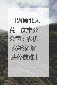 聚焦北大荒｜庆丰分公司：农机安新家 解决停放难
