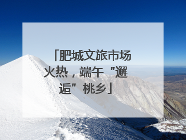 肥城文旅市场火热，端午“邂逅”桃乡